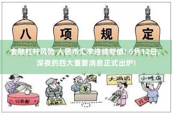 金融杠杆风险 人民币汇率连续贬值! 6月12日, 深夜的四大重要消息正式出炉!