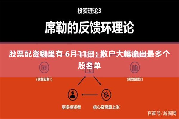 股票配资哪里有 6月11日: 散户大幅流出最多个股名单