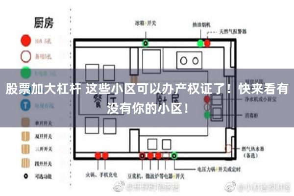 股票加大杠杆 这些小区可以办产权证了！快来看有没有你的小区！