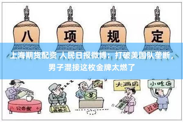 上海期货配资 人民日报微博：打破美国队垄断，男子混接这枚金牌太燃了