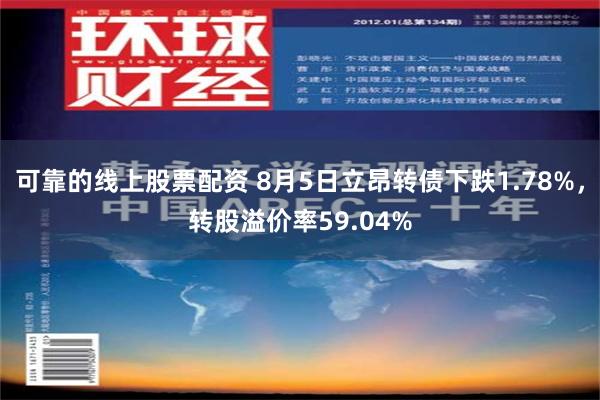 可靠的线上股票配资 8月5日立昂转债下跌1.78%，转股溢价率59.04%