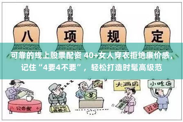 可靠的线上股票配资 40+女人穿衣拒绝廉价感，记住“4要4不要”，轻松打造时髦高级范