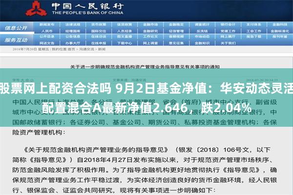 股票网上配资合法吗 9月2日基金净值：华安动态灵活配置混合A最新净值2.646，跌2.04%