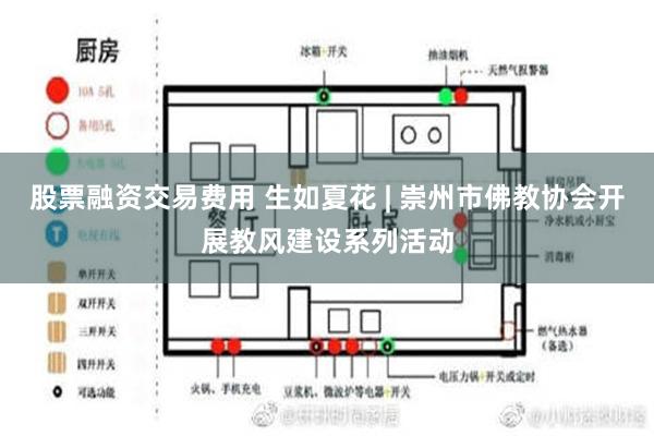 股票融资交易费用 生如夏花 | 崇州市佛教协会开展教风建设系列活动