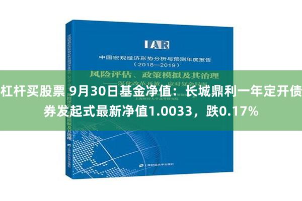 杠杆买股票 9月30日基金净值：长城鼎利一年定开债券发起式最新净值1.0033，跌0.17%