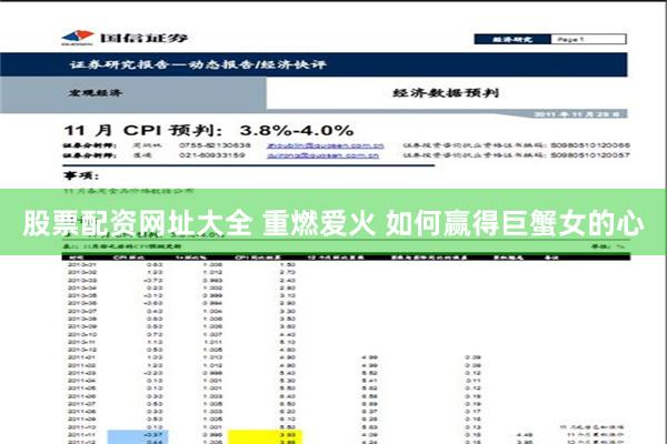 股票配资网址大全 重燃爱火 如何赢得巨蟹女的心