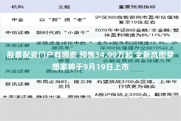 股票配资门户有哪些 预售34.99万起 全新岚图梦想家将于9月19日上市