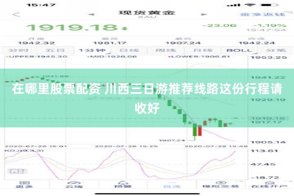 在哪里股票配资 川西三日游推荐线路这份行程请收好