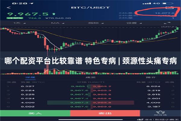 哪个配资平台比较靠谱 特色专病 | 颈源性头痛专病