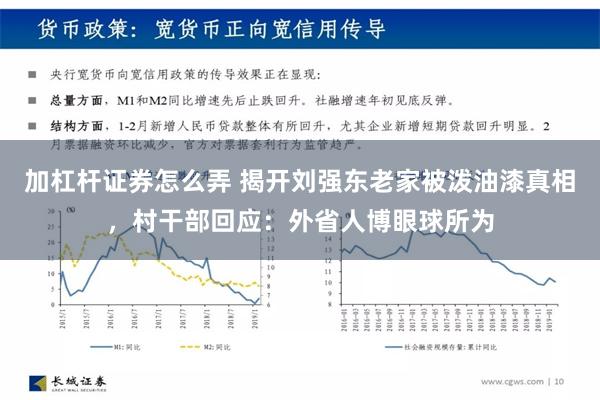 加杠杆证券怎么弄 揭开刘强东老家被泼油漆真相，村干部回应：外省人博眼球所为