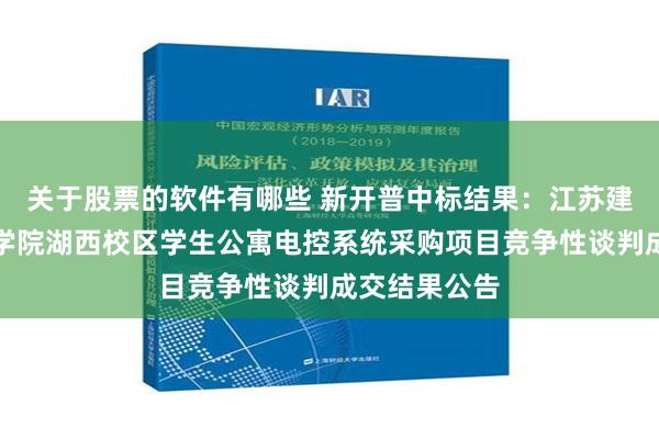 关于股票的软件有哪些 新开普中标结果：江苏建筑职业技术学院湖西校区学生公寓电控系统采购项目竞争性谈判成交结果公告