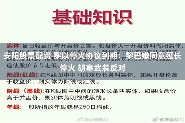 安阳股票配资 黎以停火协议到期：黎巴嫩同意延长停火 胡塞武装反对