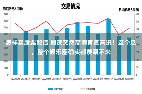 怎样买股票配债 周深突然高调官宣喜讯！这个瓜，整个娱乐圈确实都羡慕不来