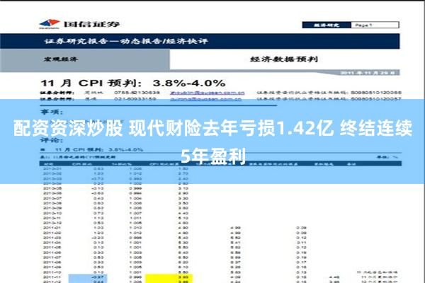 配资资深炒股 现代财险去年亏损1.42亿 终结连续5年盈利